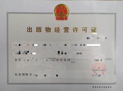 郑州市出版物经营许可证办理,出版物批发兼零售 郑州市出版物经营许可证办