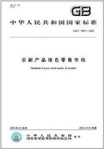 中华人民共和国国家标准 农副产品绿色零售